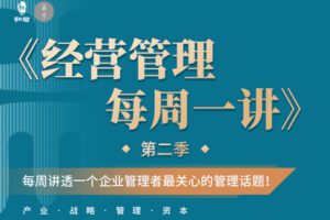 【捐赠69[红包]·《高手之路-经营管理·每周一讲（第二季）》】 【原版无水印】