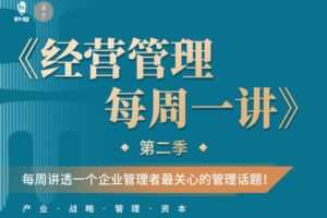 【捐赠69[红包]·《高手之路-经营管理·每周一讲（第二季）》】 【原版无水印】