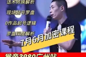 【捐赠89[红包]·《猴帝线下七月3980广州站》】 【原版无水印】
