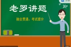 【捐赠19.99红包]·《小熊地理-老罗讲题-面向中考复习】