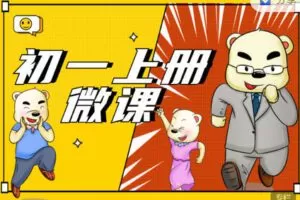 【捐赠19.99红包]·《小熊地理-初一上册微课】