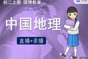 【捐赠29.99红包]·《小熊地理-初二暑假中国地理学习】