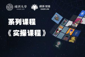 【捐赠59.99红包]·《绿洲-【系列课】实操指导】