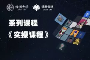 【捐赠59.99红包]·《绿洲-【系列课】实操指导】