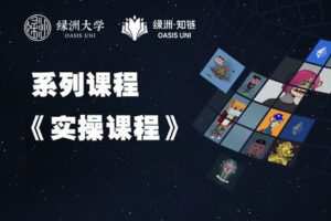 【捐赠59.99红包]·《绿洲-【系列课】实操指导】