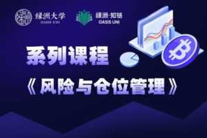 【捐赠29.99红包]·《绿洲-【系列课】风险/仓位管理】