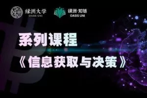 【捐赠29.99红包]·《绿洲-【系列课】信息获取/决策】