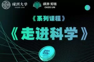 【捐赠59.99红包]·《绿洲-【系列课】走进科学】