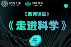 【捐赠59.99红包]·《绿洲-【系列课】走进科学】