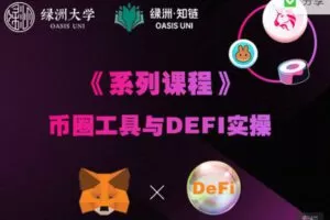 【捐赠49.99红包]·《绿洲-【系列课】币圈工具与DEFI实操】