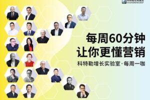 【捐赠26.9[红包]·《科特勒增长实验室-每周一咖|回看年卡》】