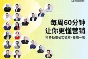 【捐赠26.9[红包]·《科特勒增长实验室-每周一咖|回看年卡》】