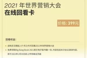 【捐赠16.9[红包]·《科特勒增长实验室-科特勒·世界营销大会2021（回看卡）》】