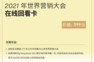 【捐赠16.9[红包]·《科特勒增长实验室-科特勒·世界营销大会2021（回看卡）》】