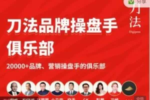 【捐赠39.99红包]·《刀法-刀法品牌操盘手俱乐部】