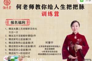 【捐赠19.99红包]·《伯易堂-何老师教你给人生把把脉训练营】