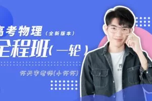 捐赠[红包]49.99·《AL2427-小怀怀-高中物理全程班（一轮复习）（有效期至2023年高考）》】