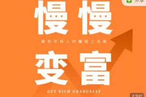 【捐赠9.99红包]·《统一《慢慢变富》【音频课+电子书+纸质书】三合一】