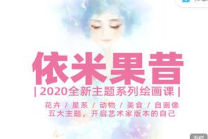 【捐赠29.99红包]·《依米果昔 | 主题系列绘画课】