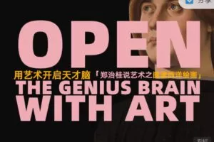 【捐赠29.99红包]·《天行未来系-用艺术开启天才脑：郑治桂说艺术之阅读西洋绘画（古典篇 现代篇）】