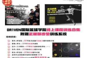 【捐赠19.9[红包]·《DR1VEN国际篮球学院-蒂杰萨克曼后卫必备终结能力提升训练计划》】