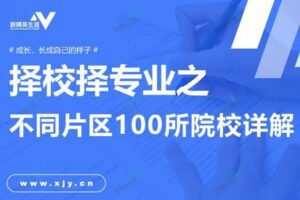 【捐赠39.9[红包]·《新精英生涯-择校择专业之不同片区100所院校详解-系列课程》】 【原版无水印】