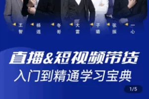 【捐赠29.9[红包]·《学浪-“大雷老师【学浪课程】”：直播&短视频带货入门到精通学习宝典》】 【原版无水印】