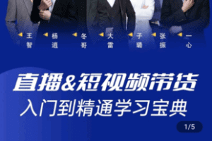 【捐赠29.9[红包]·《学浪-“大雷老师【学浪课程】”：直播&短视频带货入门到精通学习宝典》】 【原版无水印】