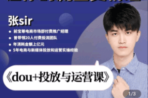【捐赠29.9[红包]·《学浪-《dou+投放与运营课》》】 【原版无水印】