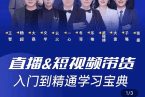 【捐赠29.9[红包]·《学浪-【粉丝专属】直播&短视频带货训练营》】 【原版无水印】