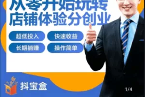 【捐赠19.9[红包]·《学浪-【粉丝专属学浪课程】抖店个人轻创业培训——店铺体验分提升项目》】 【原版无水印】