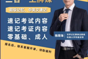 【捐赠59.9[红包]·《学浪-阿海老师超级记忆：三合一王牌课》】 【原版无水印】