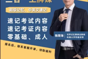 【捐赠59.9[红包]·《学浪-阿海老师超级记忆：三合一王牌课》】 【原版无水印】