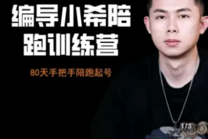 【捐赠139.9[红包]·《学浪-编导小希IP陪跑训练营》】 【原版无水印】