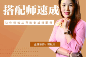 【捐赠19.9[红包]·《学浪-搭配师速成29节课》】 【原版无水印】