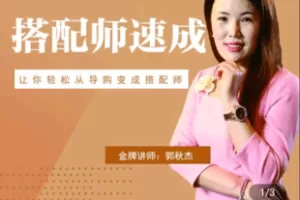 【捐赠19.9[红包]·《学浪-搭配师速成29节课》】 【原版无水印】