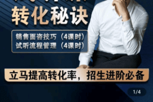 【捐赠19.9[红包]·《学浪-达尔书院 试听课转化秘诀》】 【原版无水印】