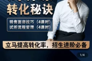 【捐赠19.9[红包]·《学浪-达尔书院 试听课转化秘诀》】 【原版无水印】