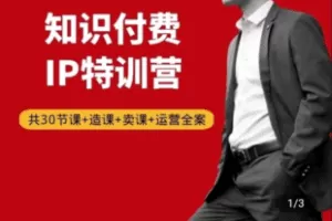 【捐赠89.9[红包]·《学浪-【李安华作家推荐】知识付费IP特训营-知识付费全案运营课》】 【原版无水印】