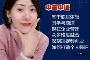 【捐赠39.9[红包]·《学浪-【申言申语】短视频个人IP训练营精英班》】 【原版无水印】