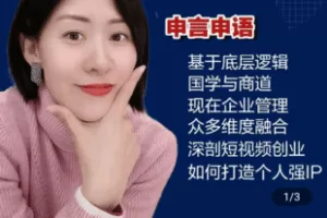【捐赠39.9[红包]·《学浪-【申言申语】短视频个人IP训练营精英班》】 【原版无水印】