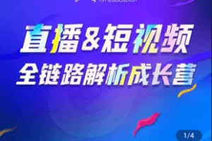 【捐赠9.9[红包]·《学浪-【学浪课程】直播&短视频全链路解析成长营》】 【原版无水印】