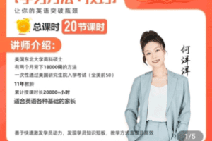 【捐赠29.9[红包]·《学浪-【硬何英语 方法突破课】——家长课》】 【原版无水印】