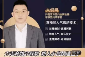 【捐赠6.9[红包]·《学浪-0基础直播实操教学—7天速成，玩转直播间全攻略》】 【原版无水印】