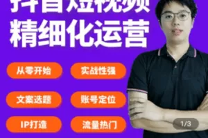 【捐赠89.9[红包]·《学浪-抖音短视频精细化运营打造个人IP训练营》】 【原版无水印】