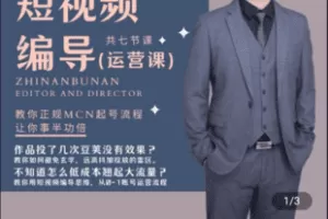 【捐赠29.9[红包]·《学浪-短视频编导运营课（底层逻辑+MCN起号流程+运营投放）》】 【原版无水印】