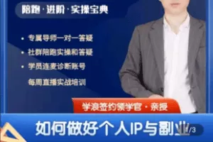 【捐赠39.9[红包]·《学浪-短视频底层实操课和个人IP实操训练营（报名通道）》】 【原版无水印】