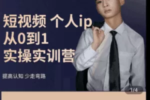 【捐赠39.9[红包]·《学浪-短视频起号个人IP多对一陪跑实操课》】 【原版无水印】