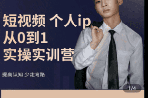 【捐赠39.9[红包]·《学浪-短视频起号个人IP多对一陪跑实操课》】 【原版无水印】