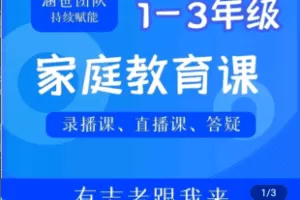 【捐赠279.9[红包]·《学浪-涵爸1-3年级家庭教育课》】 【原版无水印】